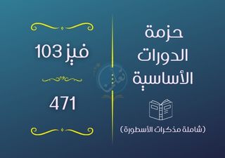 حزمة دورات فيز103 - 471 (شاملة المذكرات)